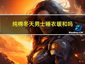 纯棉冬天男士睡衣暖和吗