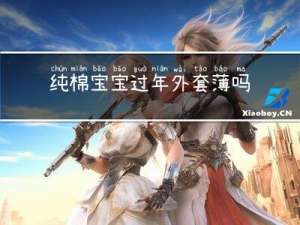 纯棉宝宝过年外套薄吗