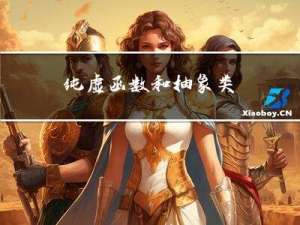 纯虚函数和抽象类