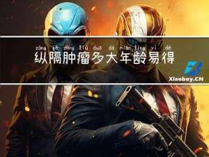 纵隔肿瘤多大年龄易得