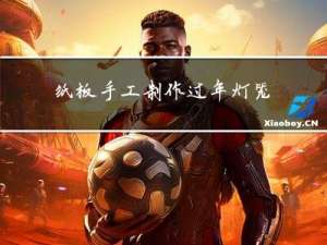 纸板手工制作过年灯笼教程