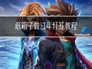 纸箱子做过年灯笼教程