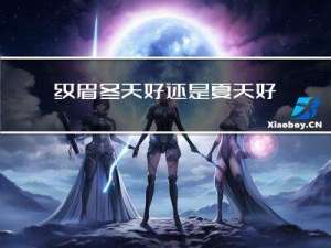 纹眉冬天好还是夏天好