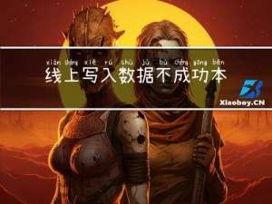 线上写入数据不成功，本地没问题的解决方法
