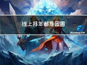 线上拜年都是团圆