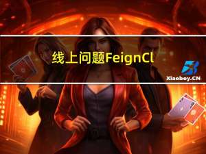 线上问题：FeignClient循环依赖及源码分析