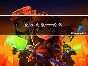 线性代数——矩阵