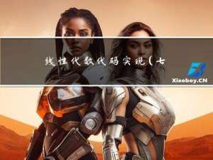 线性代数代码实现（七）求解线性方程组（C++）