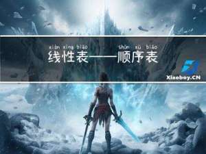 线性表——顺序表