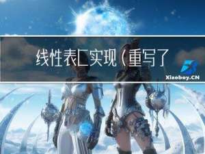 线性表C++实现(重写了一遍)