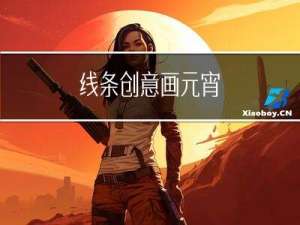 线条创意画元宵