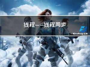 线程——线程同步