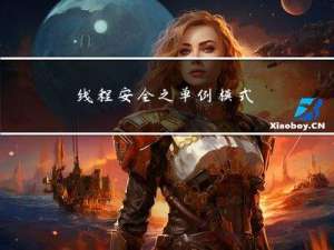 线程安全之单例模式