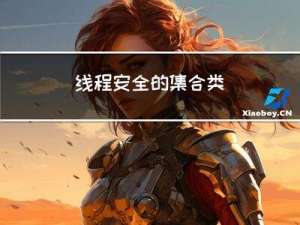 线程安全的集合类