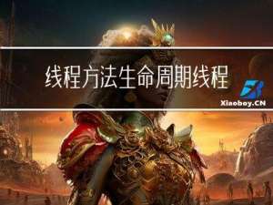 线程方法，生命周期，线程状态，Synchronized，