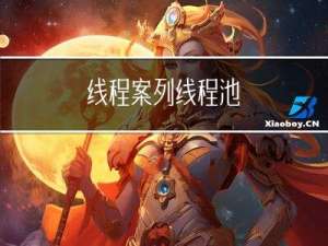 线程案列--线程池