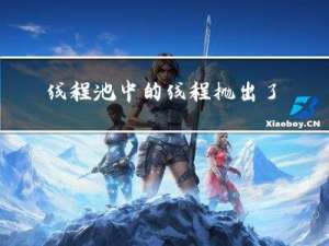 线程池中的线程抛出了异常，该如何处理？
