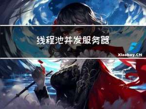 线程池并发服务器