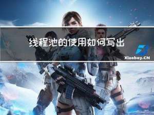 线程池的使用：如何写出高效的多线程程序？