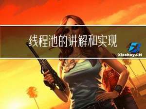 线程池的讲解和实现