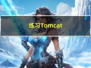 练习Tomcat