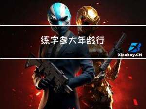 练字多大年龄行
