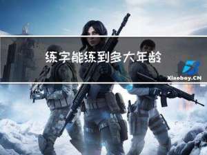 练字能练到多大年龄