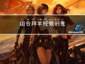 组合拜年视频创意