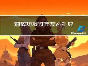 细碎短发过年怎么扎好看