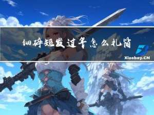 细碎短发过年怎么扎简单