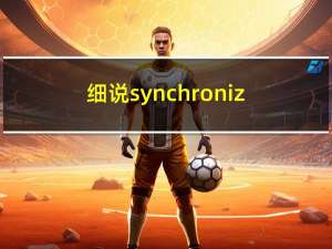 细说synchronized 加锁 this 和 class 的区别