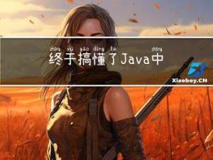 终于搞懂了Java中基本数据类型和引用数据类型的区别啦！