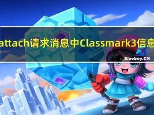 终端attach请求消息中Classmark 3信息介绍