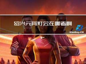 绍兴元宵灯会在哪看啊