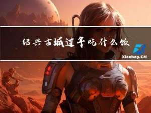 绍兴古城过年吃什么饭