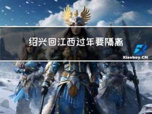 绍兴回江西过年要隔离吗