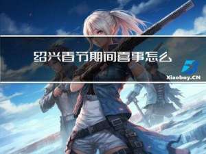 绍兴春节期间喜事怎么处理
