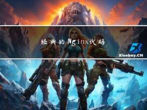 经典的Nginx 代码片段