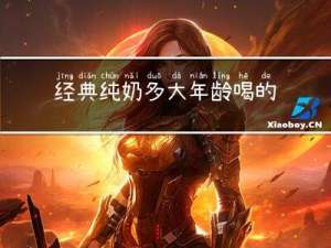 经典纯奶多大年龄喝的