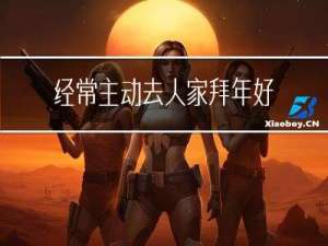 经常主动去人家拜年好吗