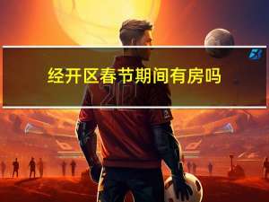 经开区春节期间有房吗