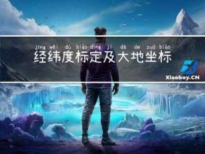经纬度标定及大地坐标系相关概念（一）