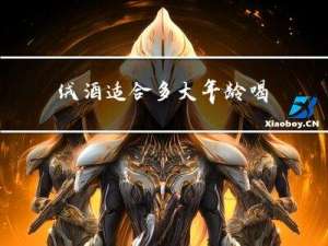 绒酒适合多大年龄喝