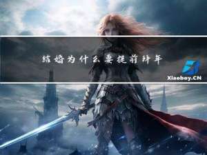 结婚为什么要提前拜年呢