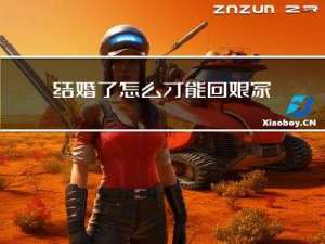 结婚了怎么才能回娘家过年