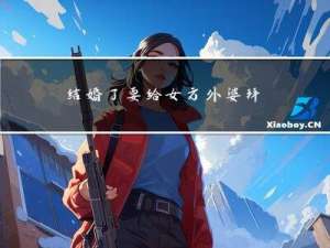 结婚了要给女方外婆拜年么