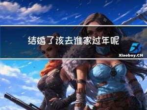 结婚了该去谁家过年呢