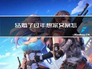 结婚了过年想家文案怎么写