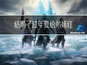 结婚了过年要给弟妹红包吗