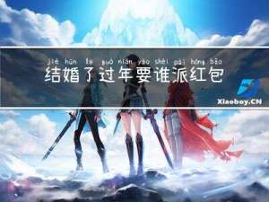 结婚了过年要谁派红包